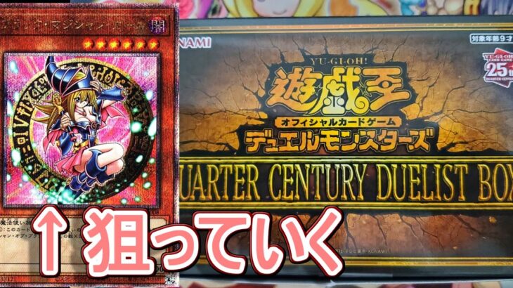 【遊戯王】QUARTER CENTURY DUELIST BOX開封～まさかのブラックマジシャンガールが！？～(茶番あり)