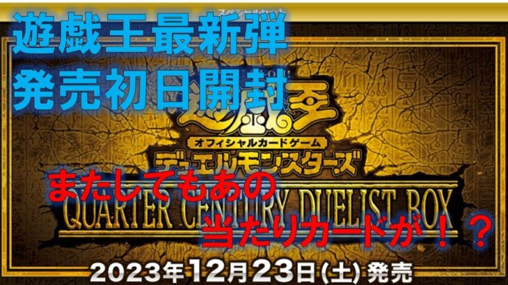 【遊戯王】QUARTER CENTURY DUELIST BOX 2BOX開封！！