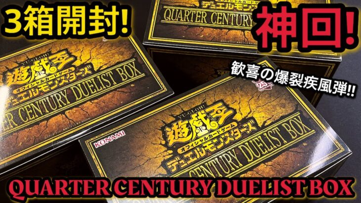 【遊戯王】開封！ QUARTER CENTURY DUELIST BOX 3BOX！オルタナ！ブルーアイズのクオシクが欲しい！ガールも狙う！