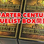 遊戯王デュエルモンスターズQUARTER CENTURY DUELIST BOX開封してみた！