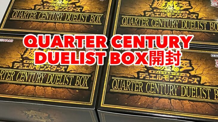 遊戯王デュエルモンスターズQUARTER CENTURY DUELIST BOX開封してみた！