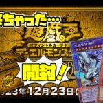 【開封】QUARTER CENTURY DUELIST BOX…おもろ箱ですた【遊戯王】