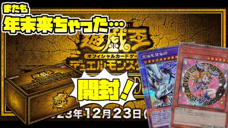 【開封】QUARTER CENTURY DUELIST BOX…おもろ箱ですた【遊戯王】