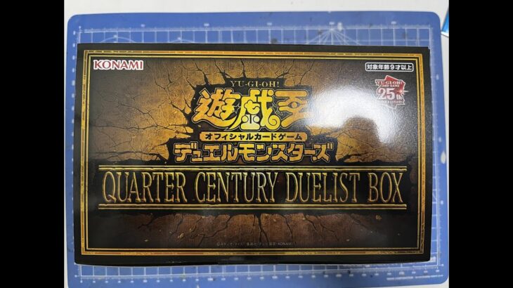 ［遊戯王］QUARTER CENTURY DUELIST BOX開封