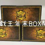 【遊戯王】【年末箱】QUARTER CENTURY DUELIST BOX開封したよ🧡