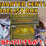 【遊戯王】QUARTER CENTURY DUELIST BOX開封の儀を始めます！！#遊戯王 #ocg