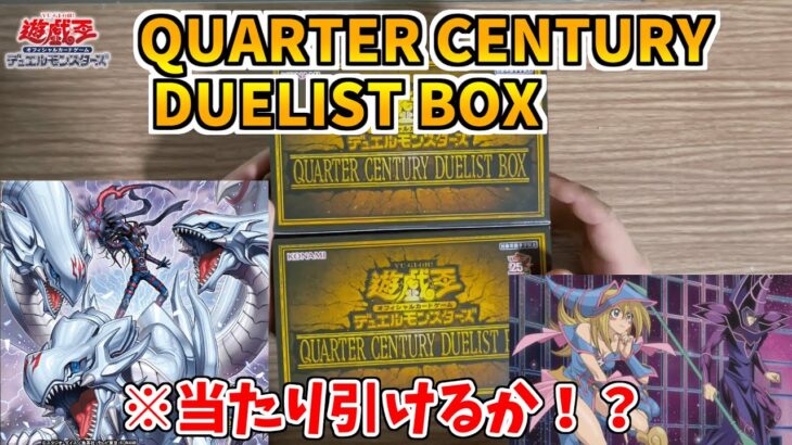 【遊戯王】QUARTER CENTURY DUELIST BOX開封の儀を始めます！！#遊戯王 #ocg