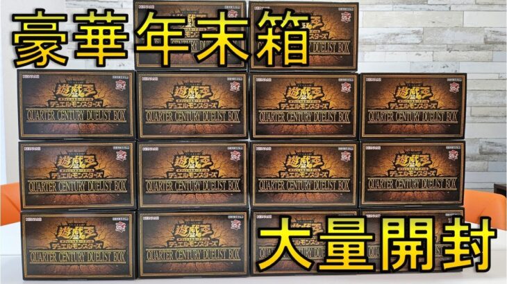 【遊戯王】超豪華年末箱「QUARTER CENTURY DUELIST BOX」を14箱開封！【開封】