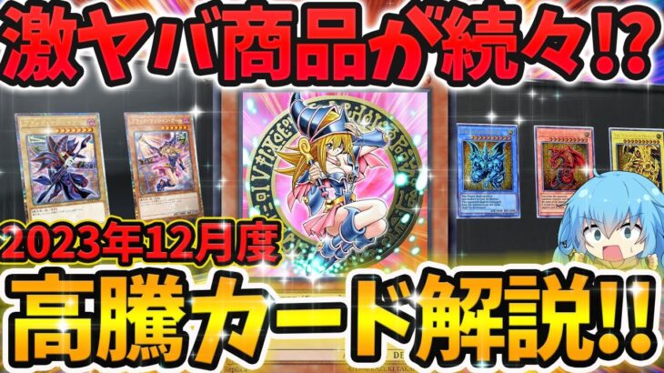 【 遊戯王 高騰 】QUARTER CENTURY DUELIST BOXが超人気！？2023年12月度注目＆高騰カード解説！！！【 ゆっくり解説  クオーターセンチュリー クロニクル 】