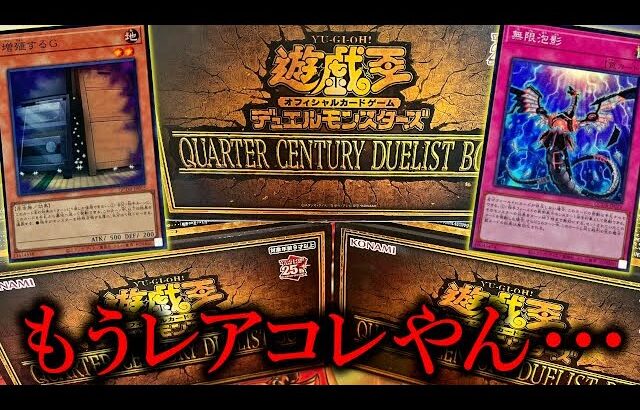 【遊戯王年末箱：QUARTER CENTURY DUELIST BOX開封】今年の年末箱は25周年記念でぶっ飛んでるし、金も飛ぶ！！【遊戯王】