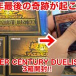 【遊戯王】今年最後の奇跡が起こるか⁉︎QUARTER CENTURY DUELIST BOX3箱開封‼︎