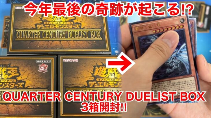 【遊戯王】今年最後の奇跡が起こるか⁉︎QUARTER CENTURY DUELIST BOX3箱開封‼︎