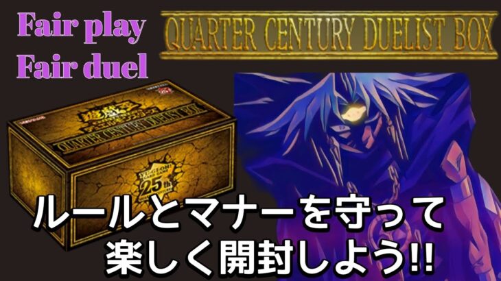 【遊戯王】せっかくの年末箱だから『QUARTER CENTURY DUELIST BOX』3 BOX 開けるよ【開封】　YU-GI-OH!