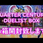 【遊戯王】QUARTER CENTURY DUELIST BOX　4箱開封します