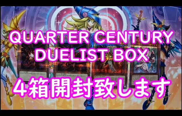 【遊戯王】QUARTER CENTURY DUELIST BOX　4箱開封します