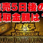 発売から５日【遊戯王】「QUARTER CENTURY DUELIST BOX」２BOX開封 したカードたちはいくらで売れる？