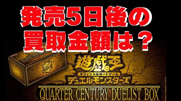 発売から５日【遊戯王】「QUARTER CENTURY DUELIST BOX」２BOX開封 したカードたちはいくらで売れる？