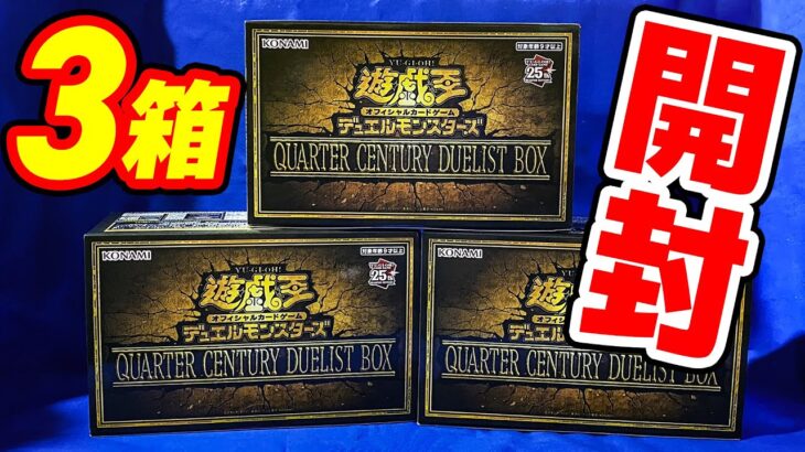 【#遊戯王】争奪戦！５時間歩き回った年末箱！「QUARTER CENTURY DUELIST BOX(QCDB)」【#開封】