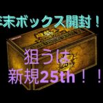 【開封動画】遊戯王年末ボックス！QUARTER　CENTURY　DUELIST BOX　開封！引けるか、新規の25th！？