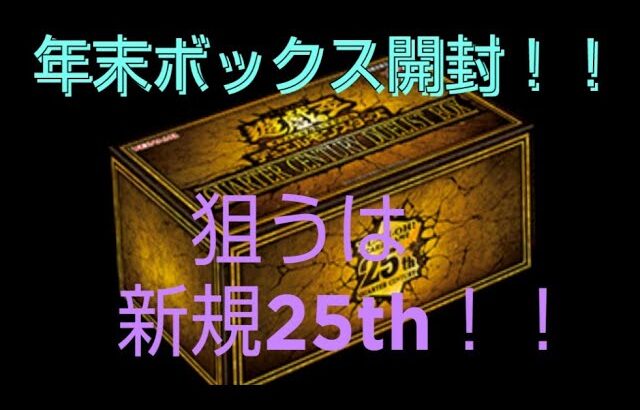 【開封動画】遊戯王年末ボックス！QUARTER　CENTURY　DUELIST BOX　開封！引けるか、新規の25th！？