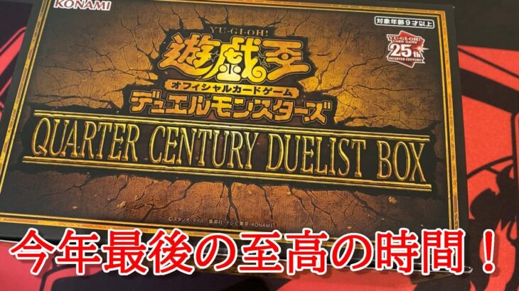 【遊戯王】今年最後の開封はやっぱり激熱ボックスのこいつでしょ！【QUARTERCENTURYDUELISTBOX】