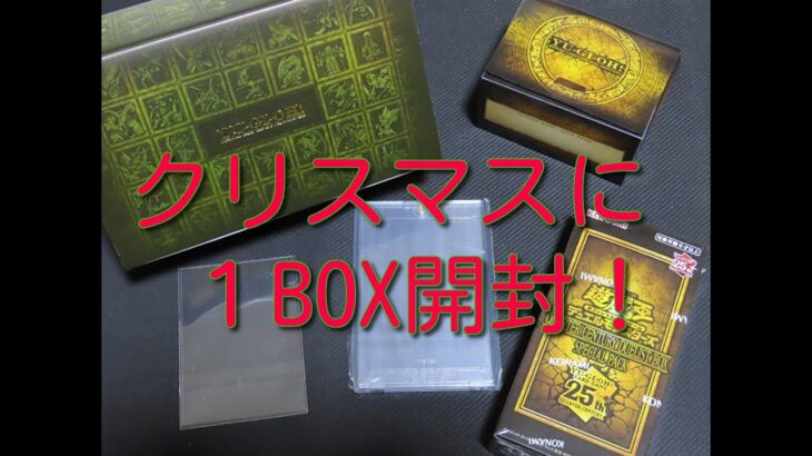 #遊戯王コレクション クリスマスの日に【QUARTERCENTURYDUELISTBOX】コナミスタイルの方で当選したので１BOX開封！