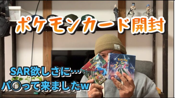 ポケモンカード開封！SAR欲しさに…