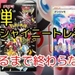 【ポケモンカード】新弾シャイニートレジャー開封！SAR当たるまで！ナンジャモ！ボタン！狙っています！