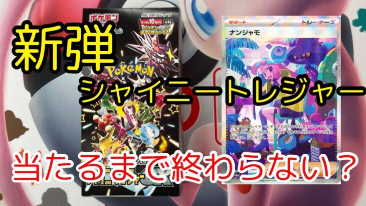 【ポケモンカード】新弾シャイニートレジャー開封！SAR当たるまで！ナンジャモ！ボタン！狙っています！