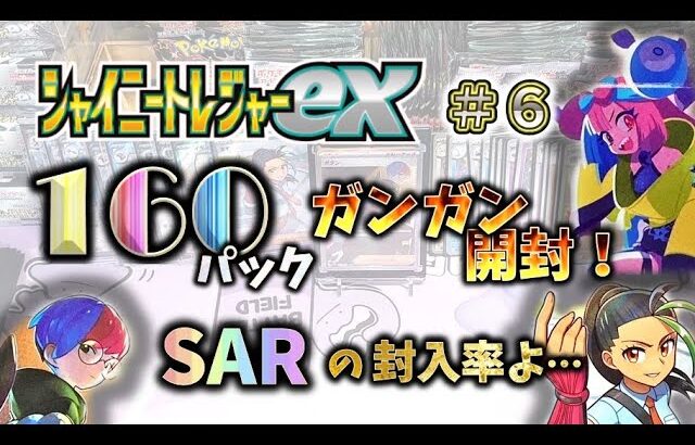 【ポケカ】 ガンガン開封!! SARの封入率どうなってる!? シャイニートレジャー その６【pokemon card game】#シャイニートレジャー #ナンジャモ #ポケモンカード151