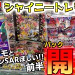 シャイニートレジャー４５パック開封 前半 ナンジャモSARとリザードンSARでるか？【シャイニートレジャー】【ポケットモンスター カードゲーム】