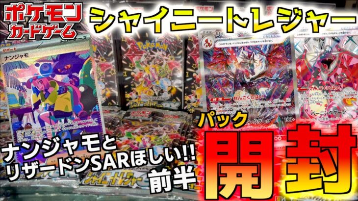 シャイニートレジャー４５パック開封 前半 ナンジャモSARとリザードンSARでるか？【シャイニートレジャー】【ポケットモンスター カードゲーム】