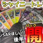 シャイニートレジャー４５パック開封 後半 ナンジャモSARとリザードンSARでるか？【シャイニートレジャー】【ポケットモンスター カードゲーム】