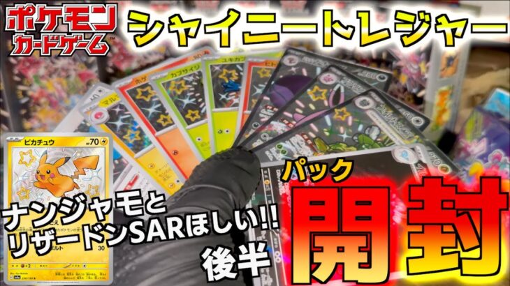 シャイニートレジャー４５パック開封 後半 ナンジャモSARとリザードンSARでるか？【シャイニートレジャー】【ポケットモンスター カードゲーム】