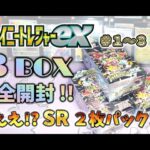 【ポケカ】まさかの SR ２枚入り！？３BOX一気に開封 !! シャイニートレジャー【pokemon card game】#シャイニートレジャー #ポケモンカード151