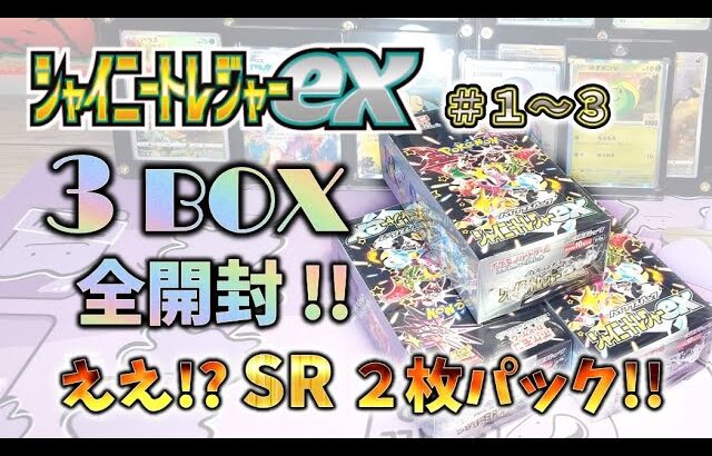 【ポケカ】まさかの SR ２枚入り！？３BOX一気に開封 !! シャイニートレジャー【pokemon card game】#シャイニートレジャー #ポケモンカード151