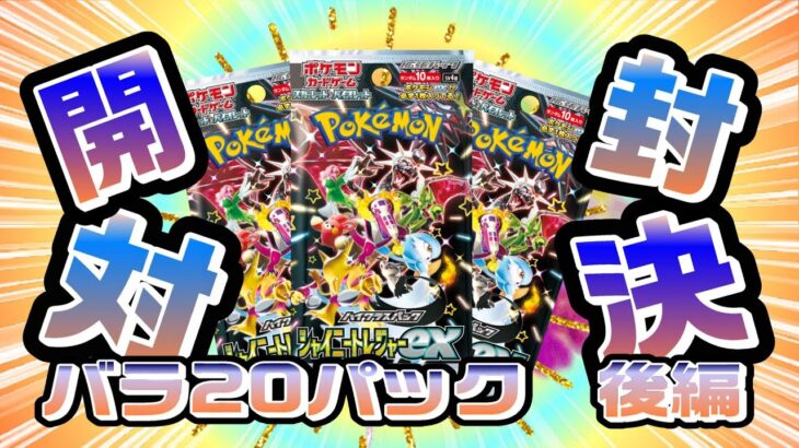 【後編】先攻パンチのSSRに勝てるか！？【バラ開封対決】【ポケモンカードゲーム　シャイニートレジャーex】