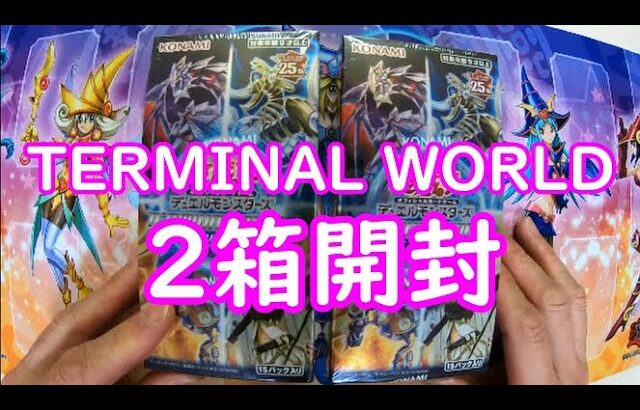 【遊戯王】TERMINAL WORLDﾄﾞ2箱開封致します