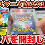 【オリパ】ブースターVMAXを狙ってポケモンカード開封してみた【シルクロード/ロードシルク/Fischer’s/フィッシャーズ/夏ポケカ/開封動画】