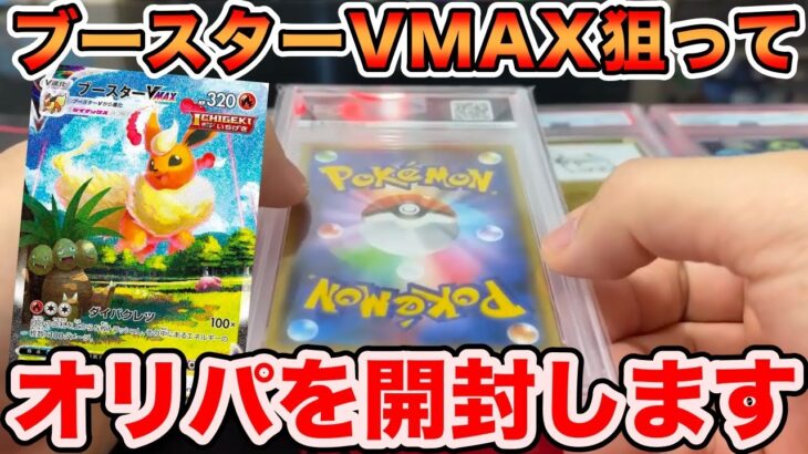 【オリパ】ブースターVMAXを狙ってポケモンカード開封してみた【シルクロード/ロードシルク/Fischer’s/フィッシャーズ/夏ポケカ/開封動画】