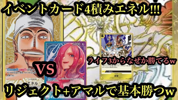 【ワンピースカード】リジェクトアマルなんですよ結局!エネルVSレイジュ