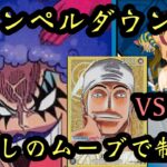 【ワンピースカード】最新弾リーダー!!ハンニャバルVSエネル