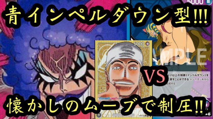 【ワンピースカード】最新弾リーダー!!ハンニャバルVSエネル