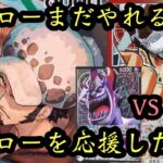 【ワンピースカード】がんばれ！赤緑ロー!!!赤緑ローVSモリア