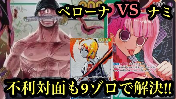 【ワンピースカード】ペローナ不利対面練習!ペローナVSナミ