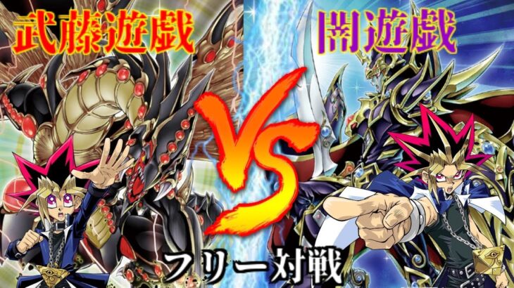 [#遊戯王]武藤遊戯のモンスター達がフルリメイク!?絆の力で勝利を掴め!!”表遊戯”VS”闇遊戯” フリー対戦vol.285 [#バズデュエル]