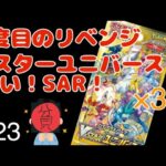 【ポケカ】【開封】【Vスターユニバース】貧リーマン、Vstarユニバースを開けて3度目のリベンジで高級SARを狙う！＃23#ポケカ #ポケモンカード #開封動画 #開封 #遊戯王 #再販