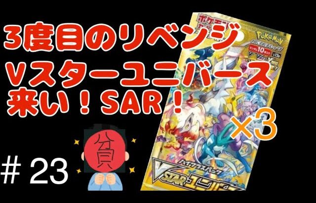 【ポケカ】【開封】【Vスターユニバース】貧リーマン、Vstarユニバースを開けて3度目のリベンジで高級SARを狙う！＃23#ポケカ #ポケモンカード #開封動画 #開封 #遊戯王 #再販