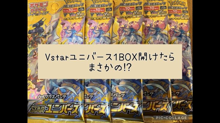 【ポケカ】 Vstarユニバース １BOX開封したらまさかの… 【カイ】