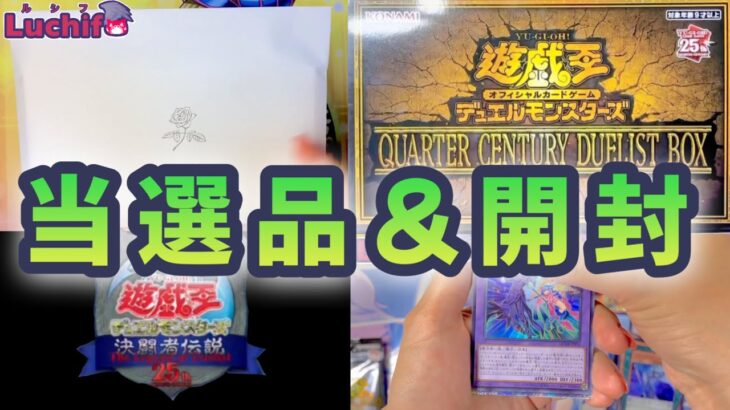 【遊戯王】X当選品とQUARTER CENTURY DUELIST BOX【開封動画】